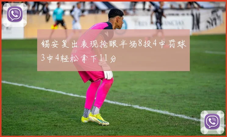 锡安复出表现抢眼半场8投4中罚球3中4轻松拿下11分