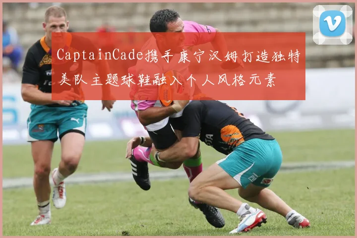 CaptainCade携手康宁汉姆打造独特美队主题球鞋融入个人风格元素