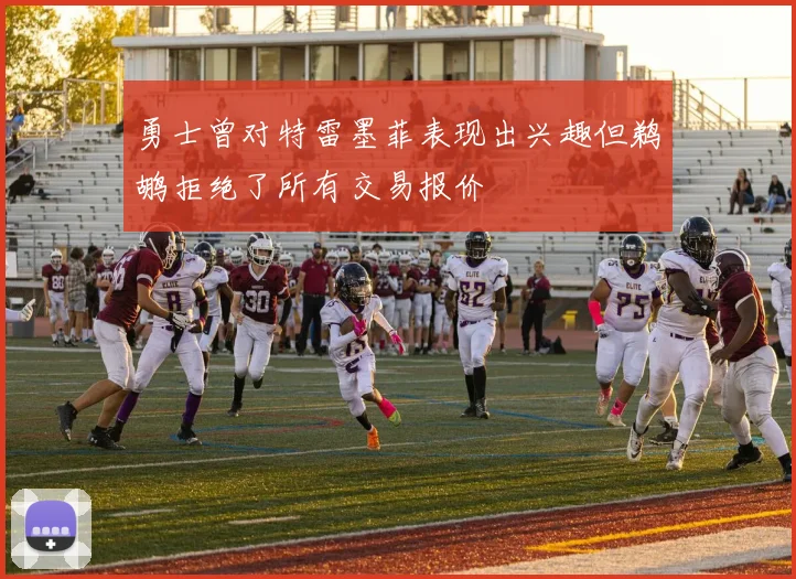 勇士曾对特雷墨菲表现出兴趣但鹈鹕拒绝了所有交易报价