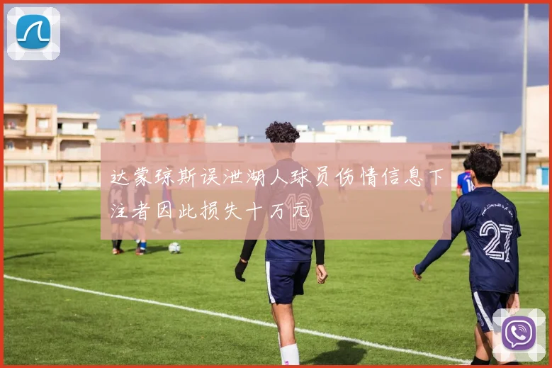达蒙琼斯误泄湖人球员伤情信息下注者因此损失十万元