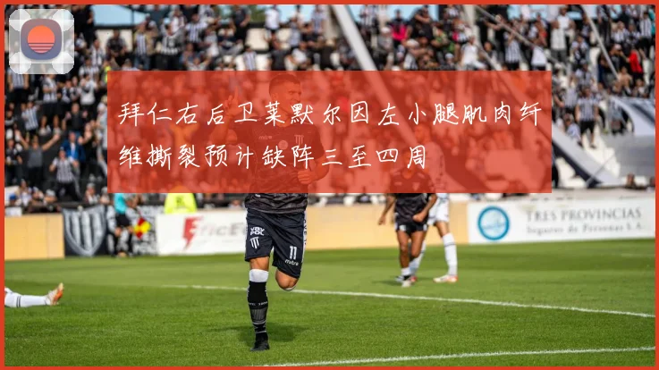 拜仁右后卫莱默尔因左小腿肌肉纤维撕裂预计缺阵三至四周