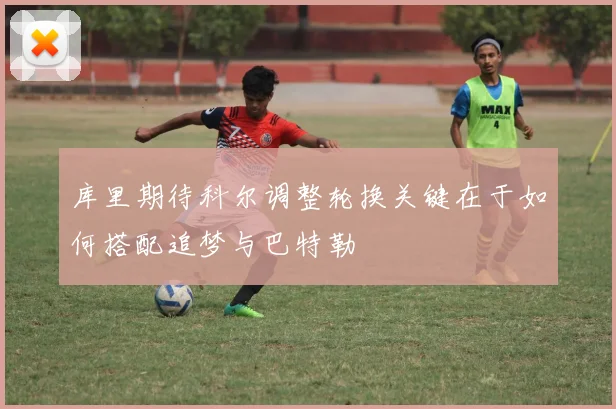 库里期待科尔调整轮换关键在于如何搭配追梦与巴特勒