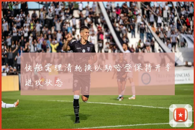 快船需理清轮换以助哈登保持开季进攻状态