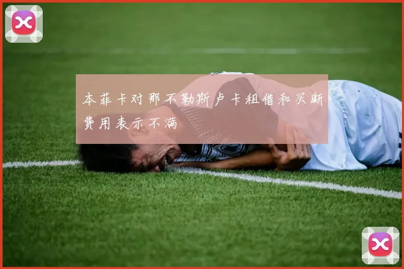 本菲卡对那不勒斯卢卡租借和买断费用表示不满